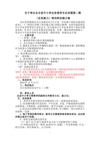 永吉县中小学业务领导专业发展第二期培训班实施方案