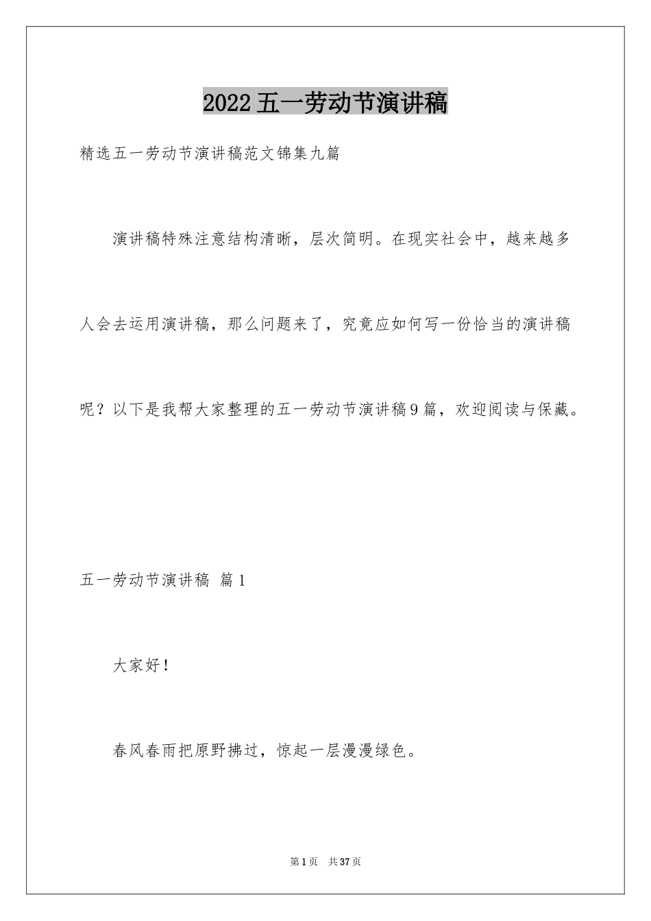 2024五一劳动节演讲稿_788_第1页