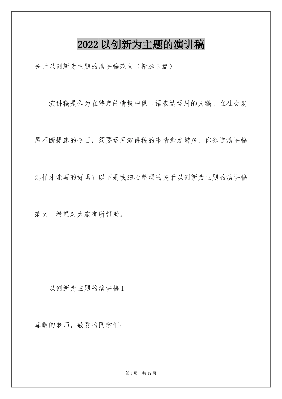 2024以创新为主题的演讲稿_2_第1页