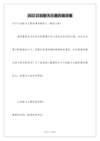 2024以创新为主题的演讲稿_2