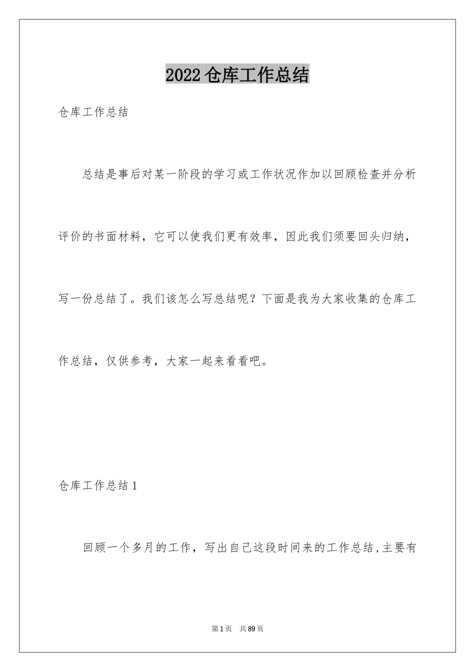 2024仓库工作总结_第1页