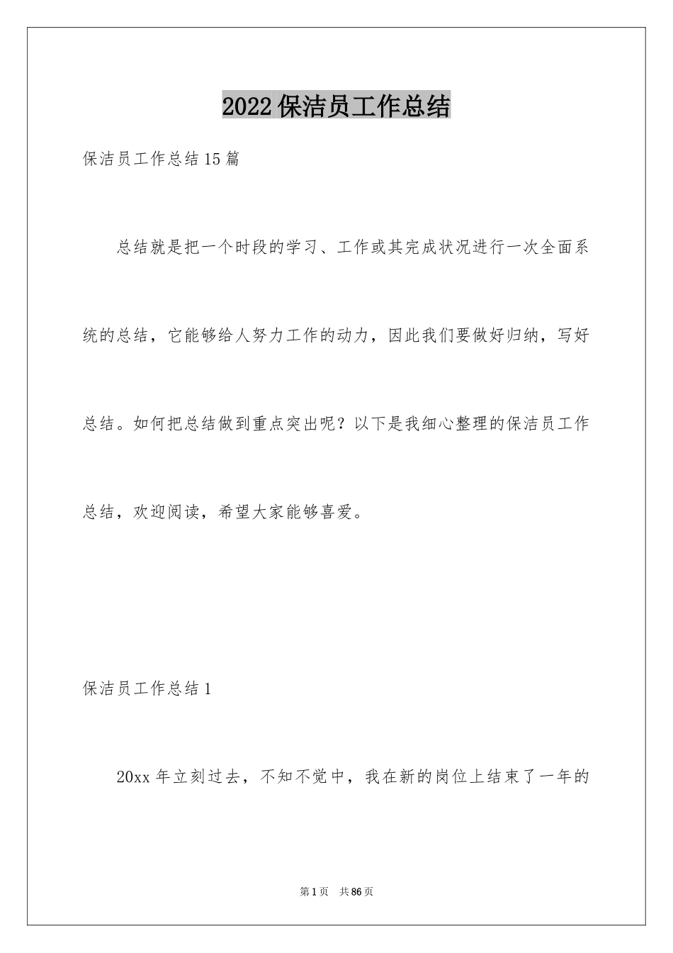 2024保洁员工作总结_11_第1页