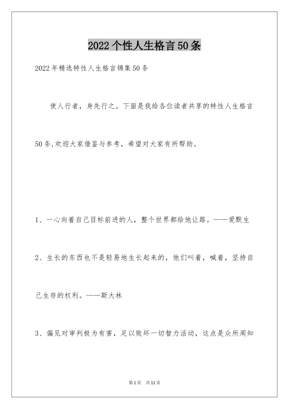 2024个性人生格言50条_1_第1页