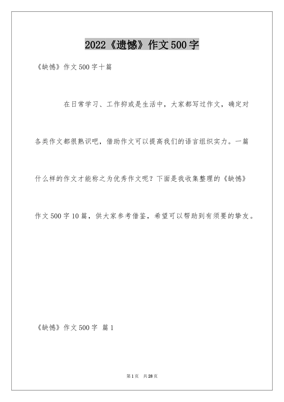 2024《遗憾》作文500字_第1页
