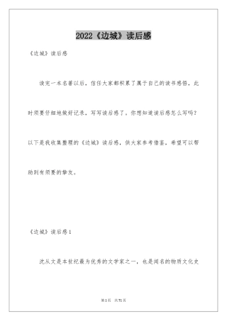 2024《边城》读后感_31