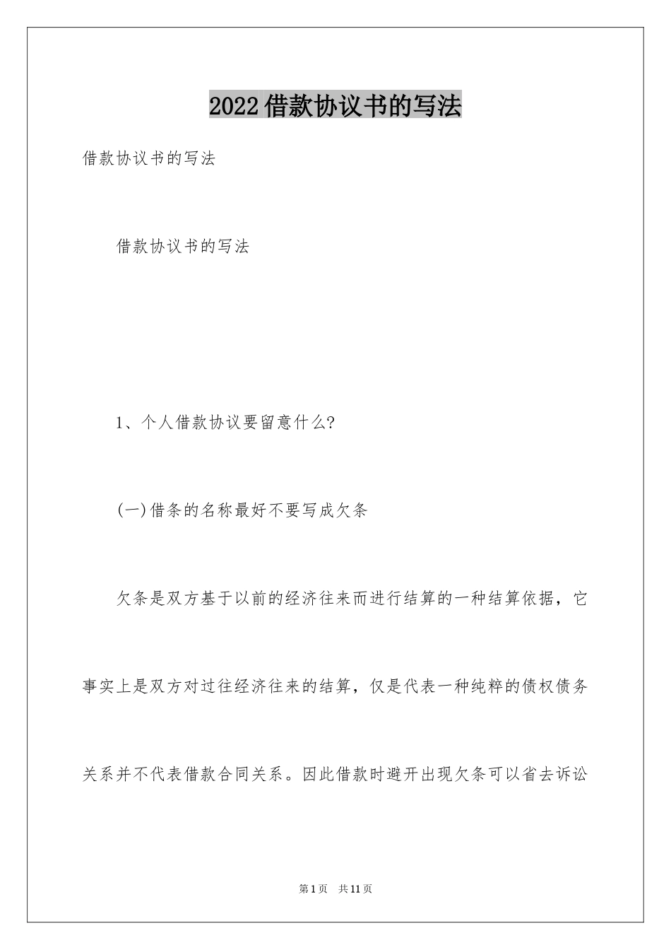 2024借款协议书的写法_第1页