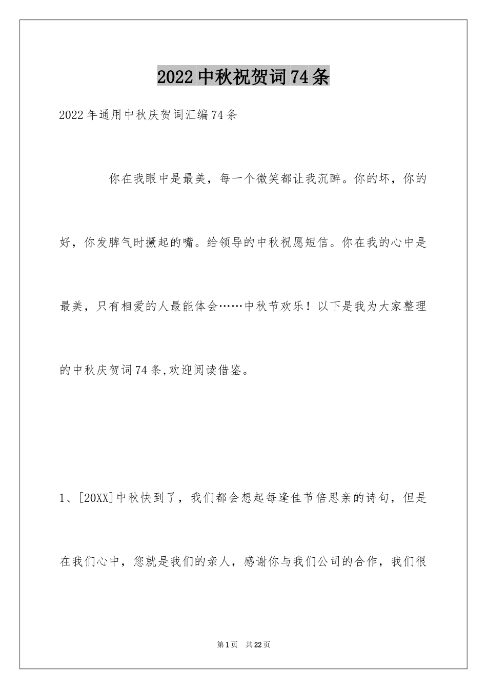 2024中秋祝贺词74条_第1页