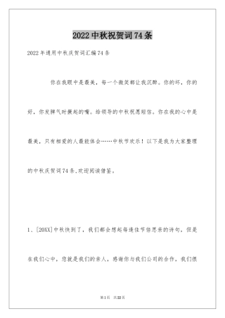 2024中秋祝贺词74条