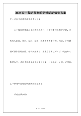 2024五一劳动节商场促销活动策划方案