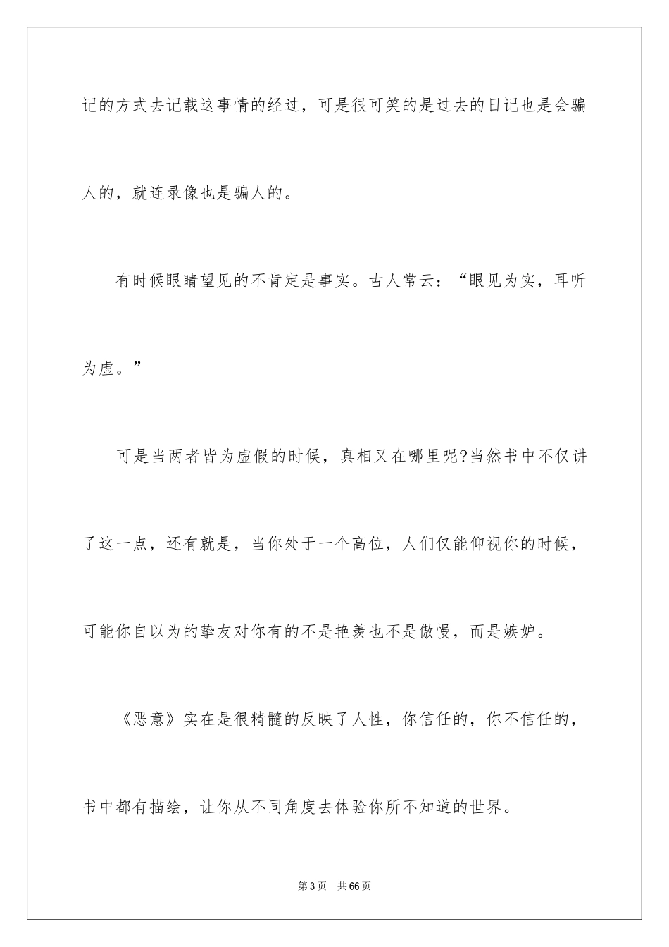 2024《恶意》读书笔记_1_第3页