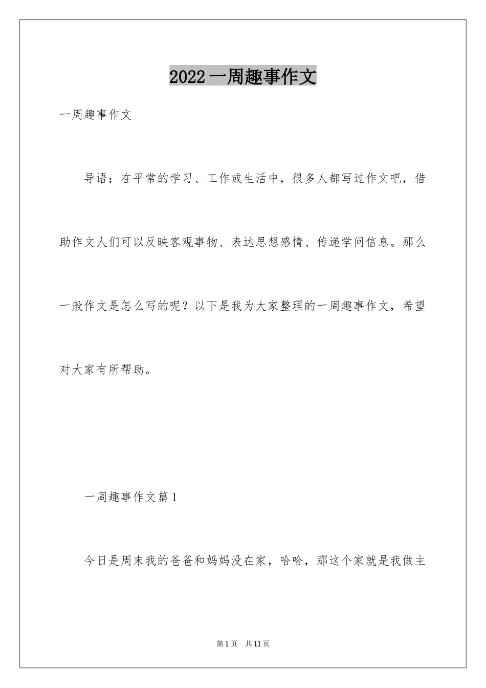 2024一周趣事作文_第1页