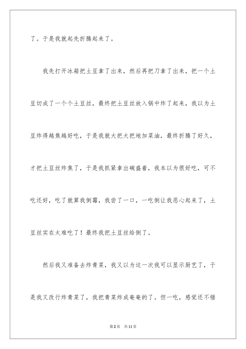 2024一周趣事作文_第2页