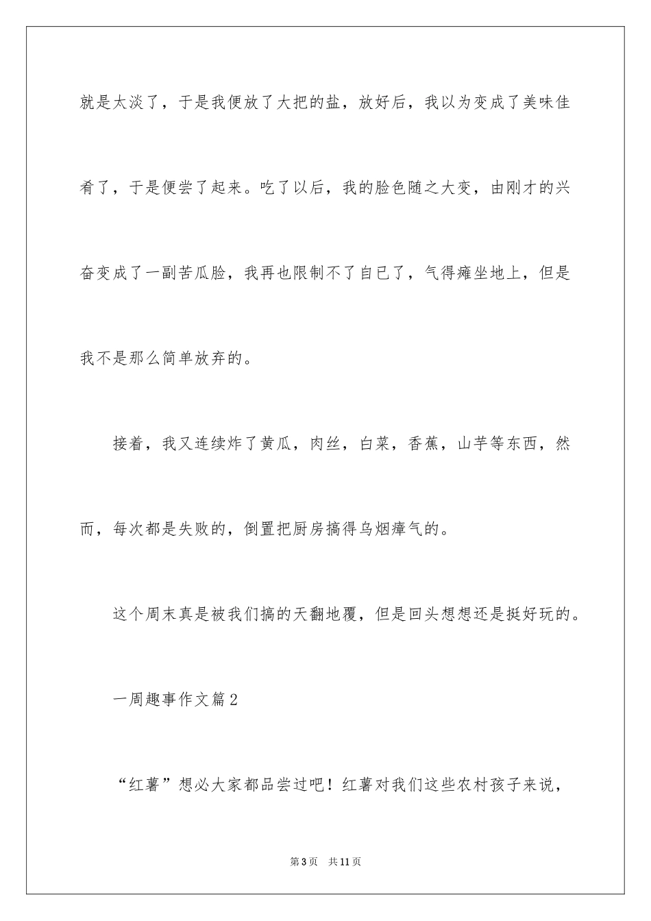 2024一周趣事作文_第3页