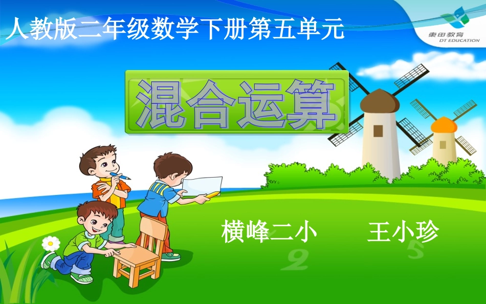 二年级数学下册第五单元混合运算_第1页