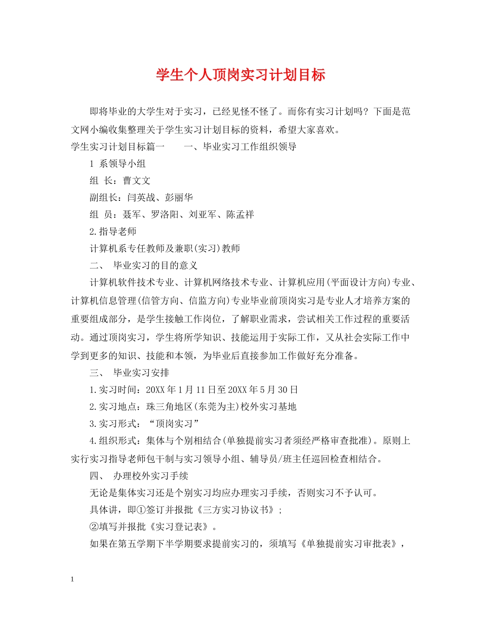 学生个人顶岗实习计划目标 _第1页