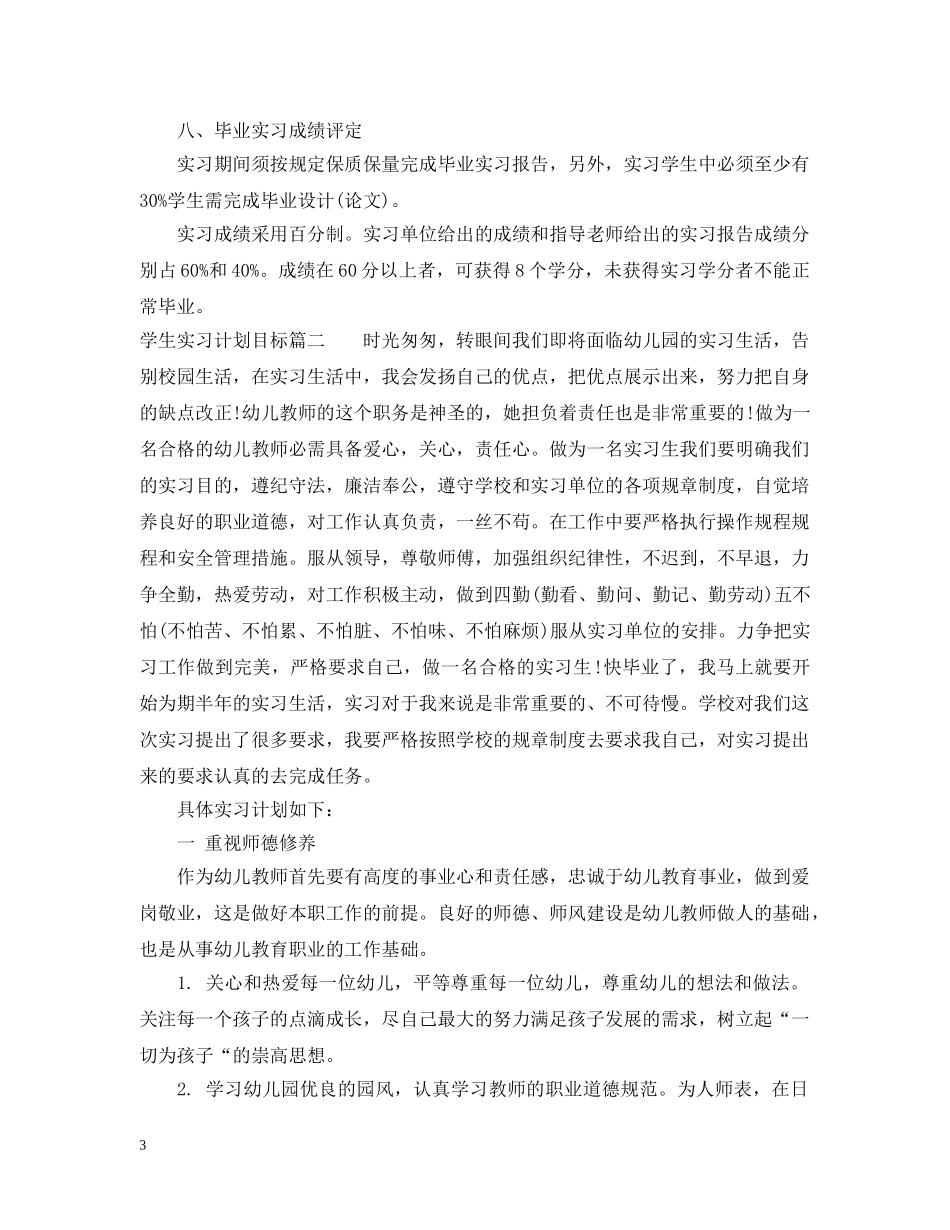 学生个人顶岗实习计划目标 _第3页