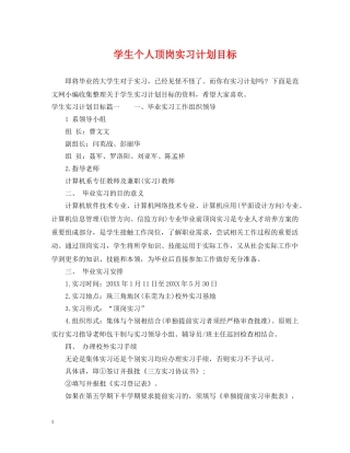 学生个人顶岗实习计划目标 
