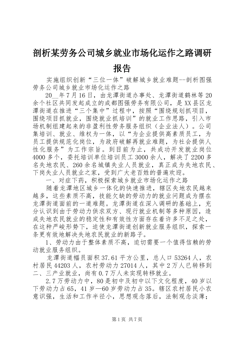 剖析某劳务公司城乡就业市场化运作之路调研报告_第1页