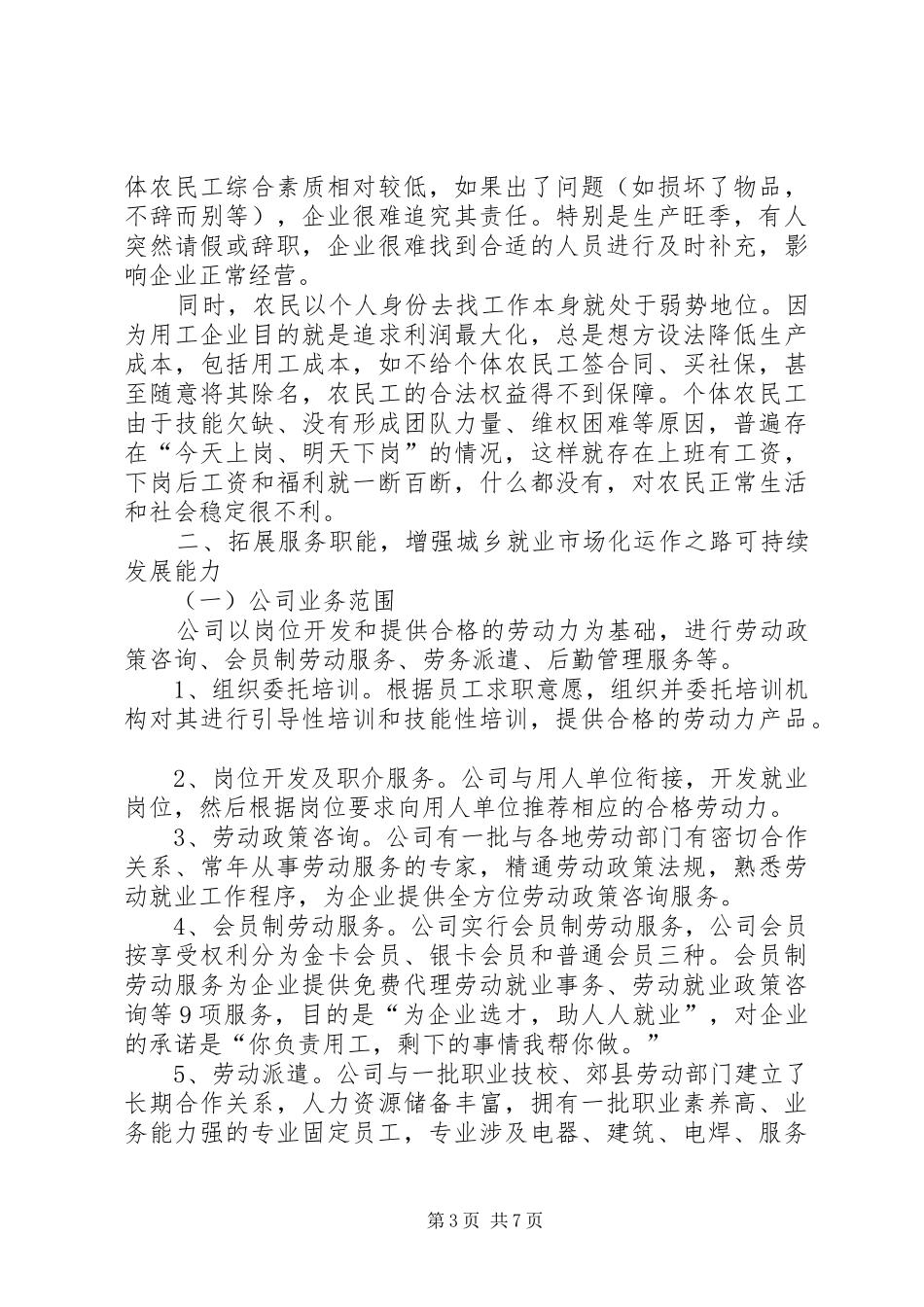 剖析某劳务公司城乡就业市场化运作之路调研报告_第3页