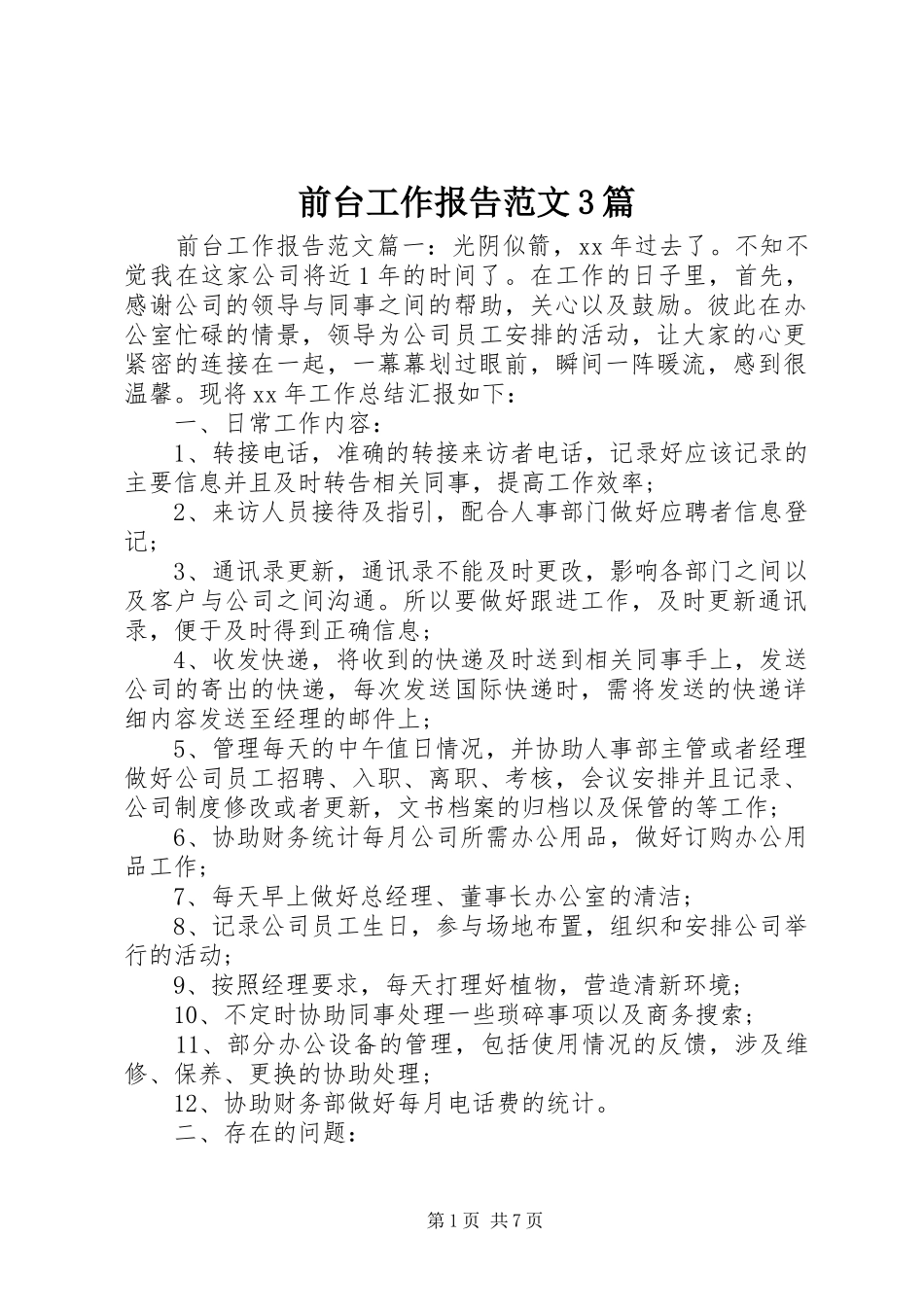 前台工作报告范文3篇_第1页