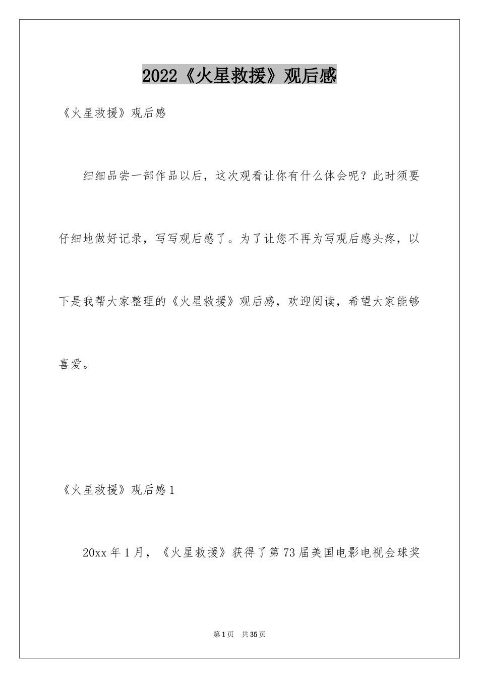 2024《火星救援》观后感_8_第1页