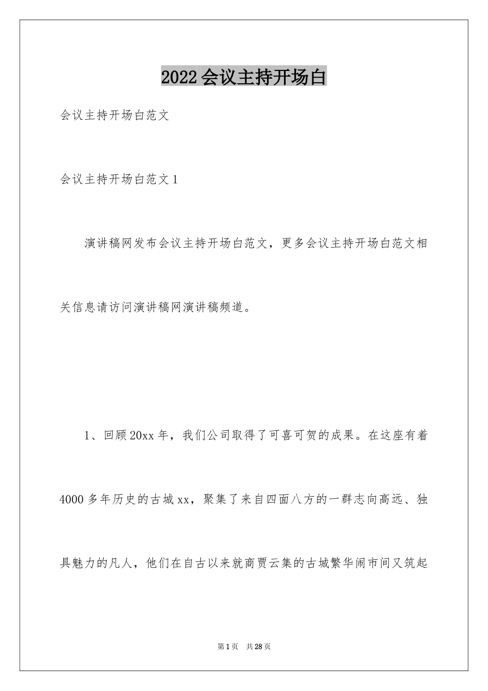 2024会议主持开场白_第1页