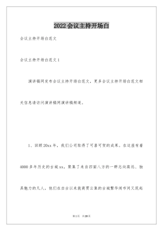 2024会议主持开场白