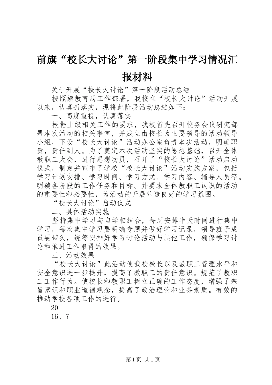 前旗“校长大讨论”第一阶段集中学习情况汇报材料_第1页