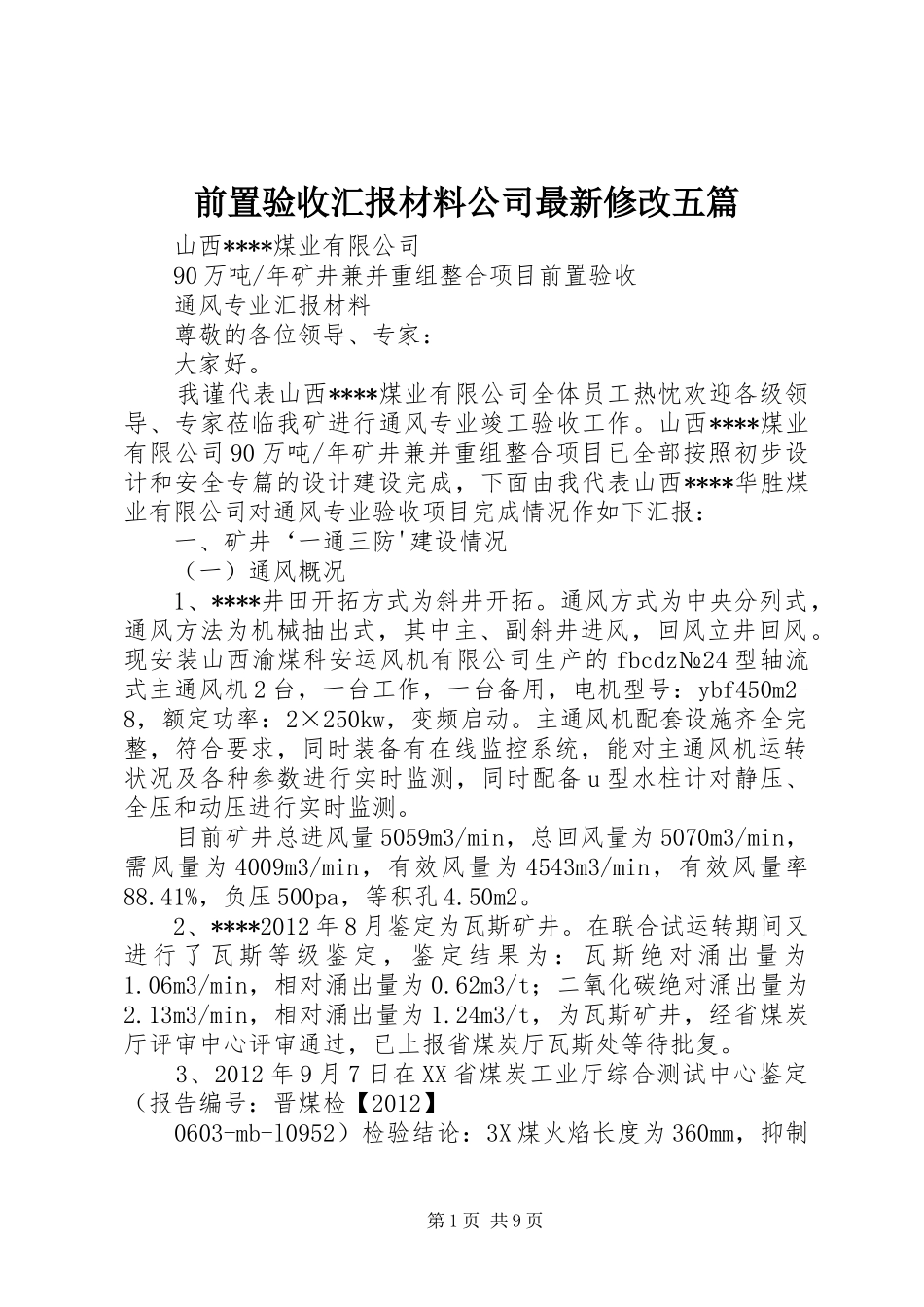 前置验收汇报材料公司最新修改五篇_第1页