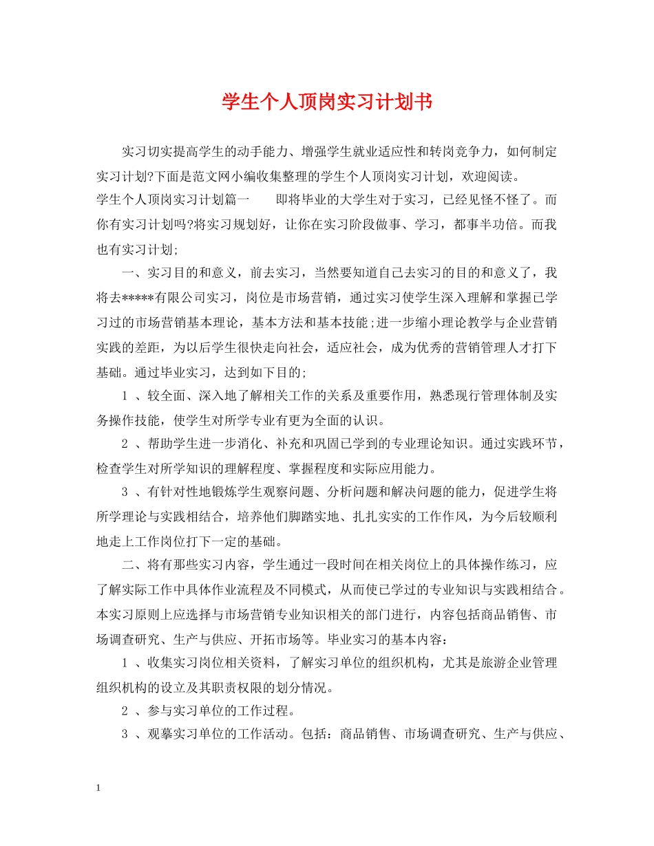 学生个人顶岗实习计划书 _第1页