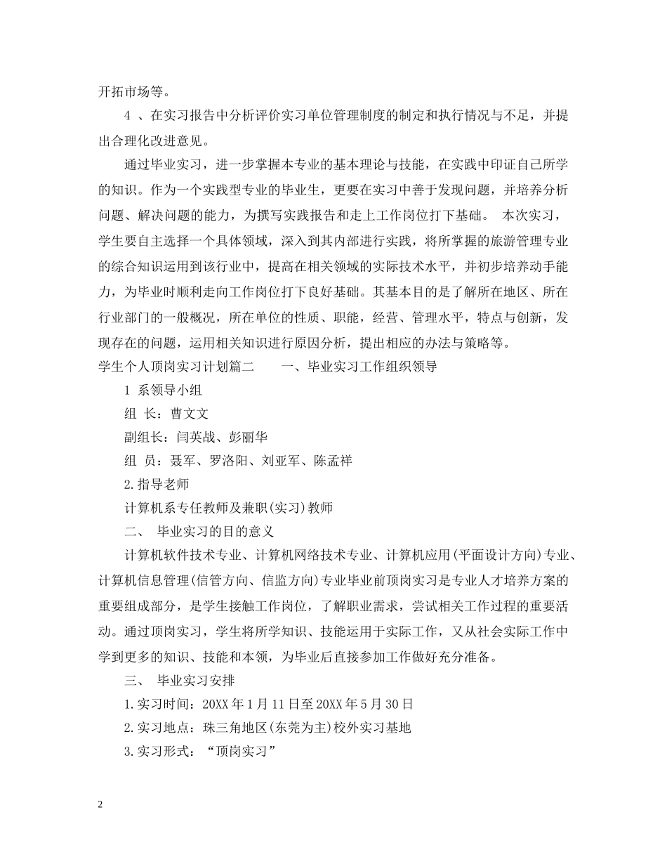学生个人顶岗实习计划书 _第2页