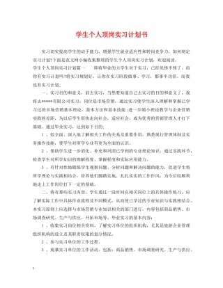 学生个人顶岗实习计划书 
