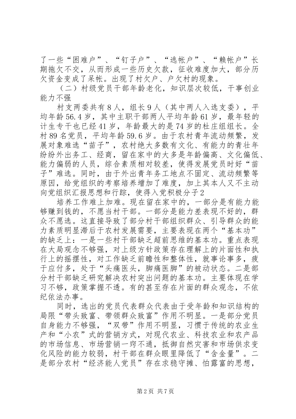 前进村村情调研报告_第2页