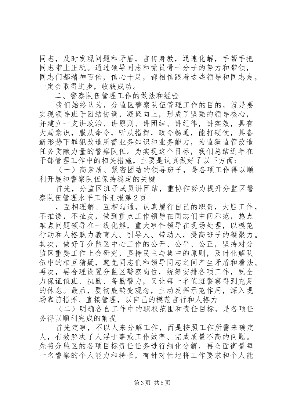 努力提升分监区警察队伍管理水平工作汇报_第3页