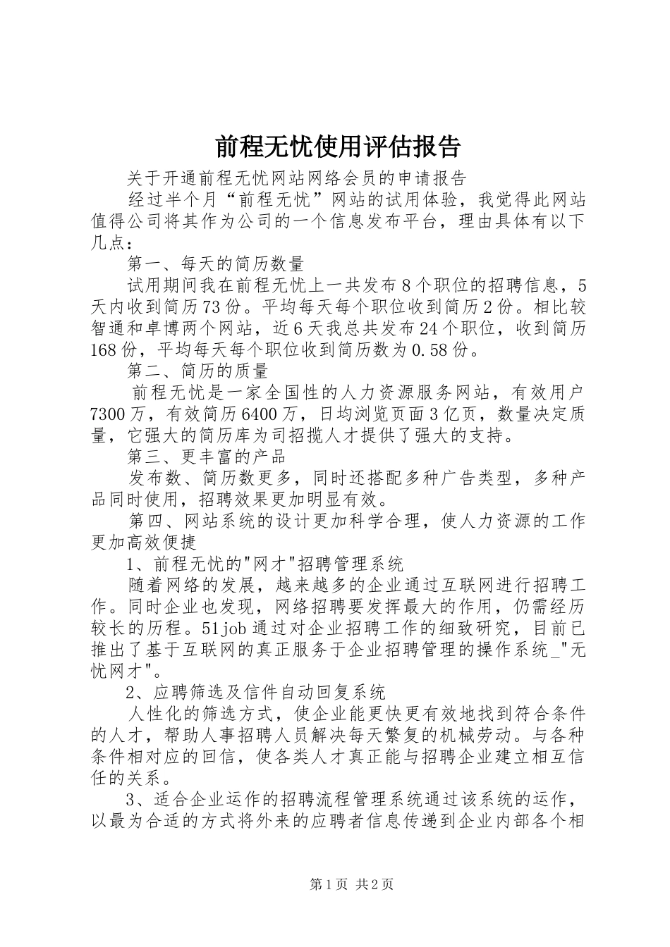 前程无忧使用评估报告_第1页