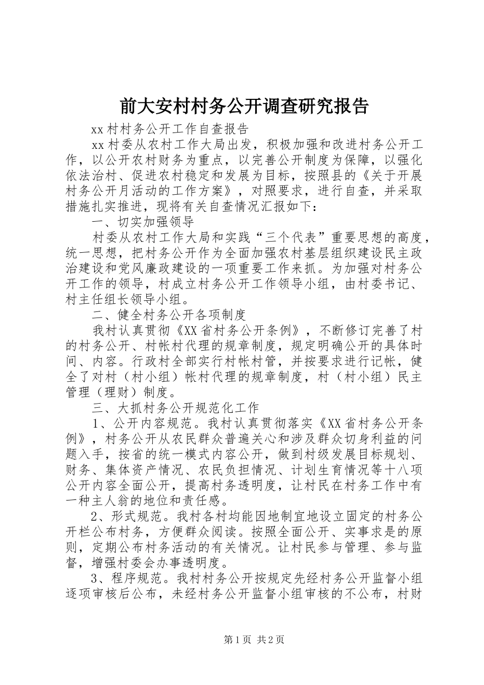 前大安村村务公开调查研究报告_第1页