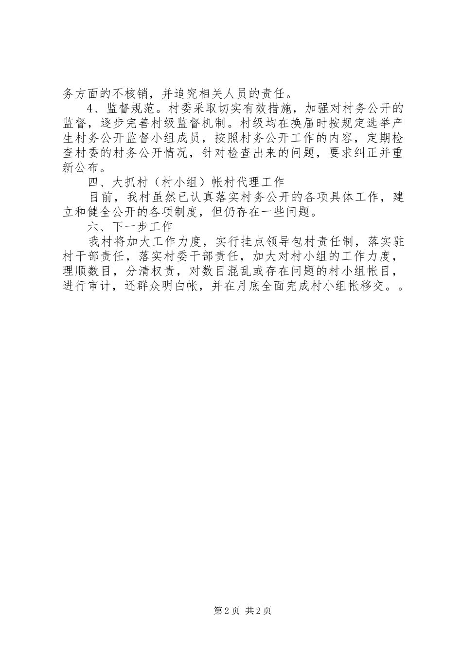 前大安村村务公开调查研究报告_第2页