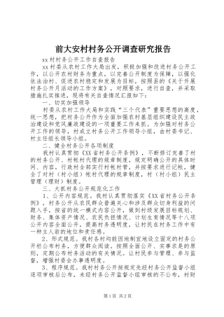 前大安村村务公开调查研究报告