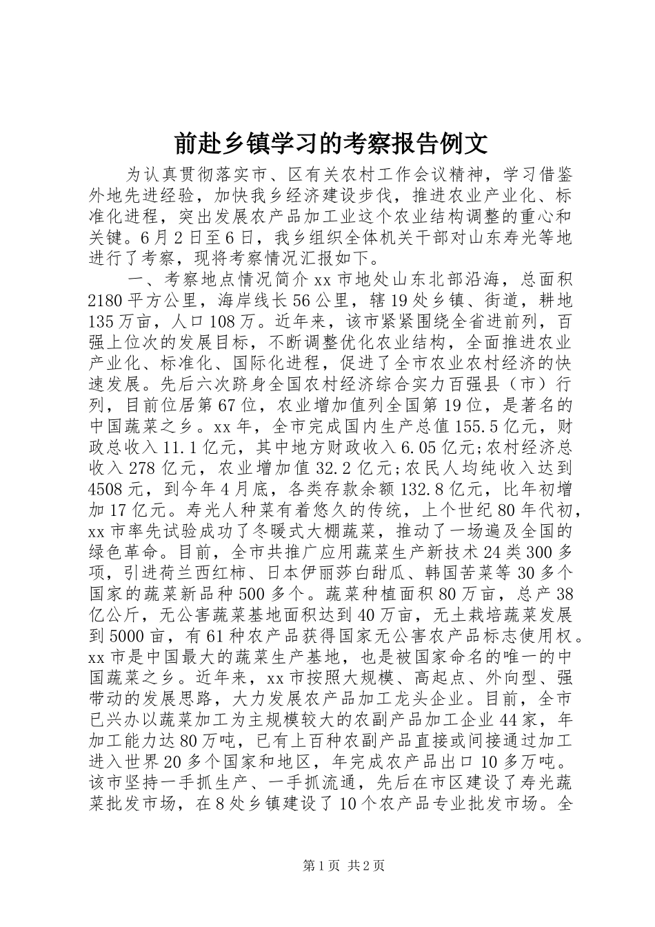 前赴乡镇学习的考察报告例文_第1页