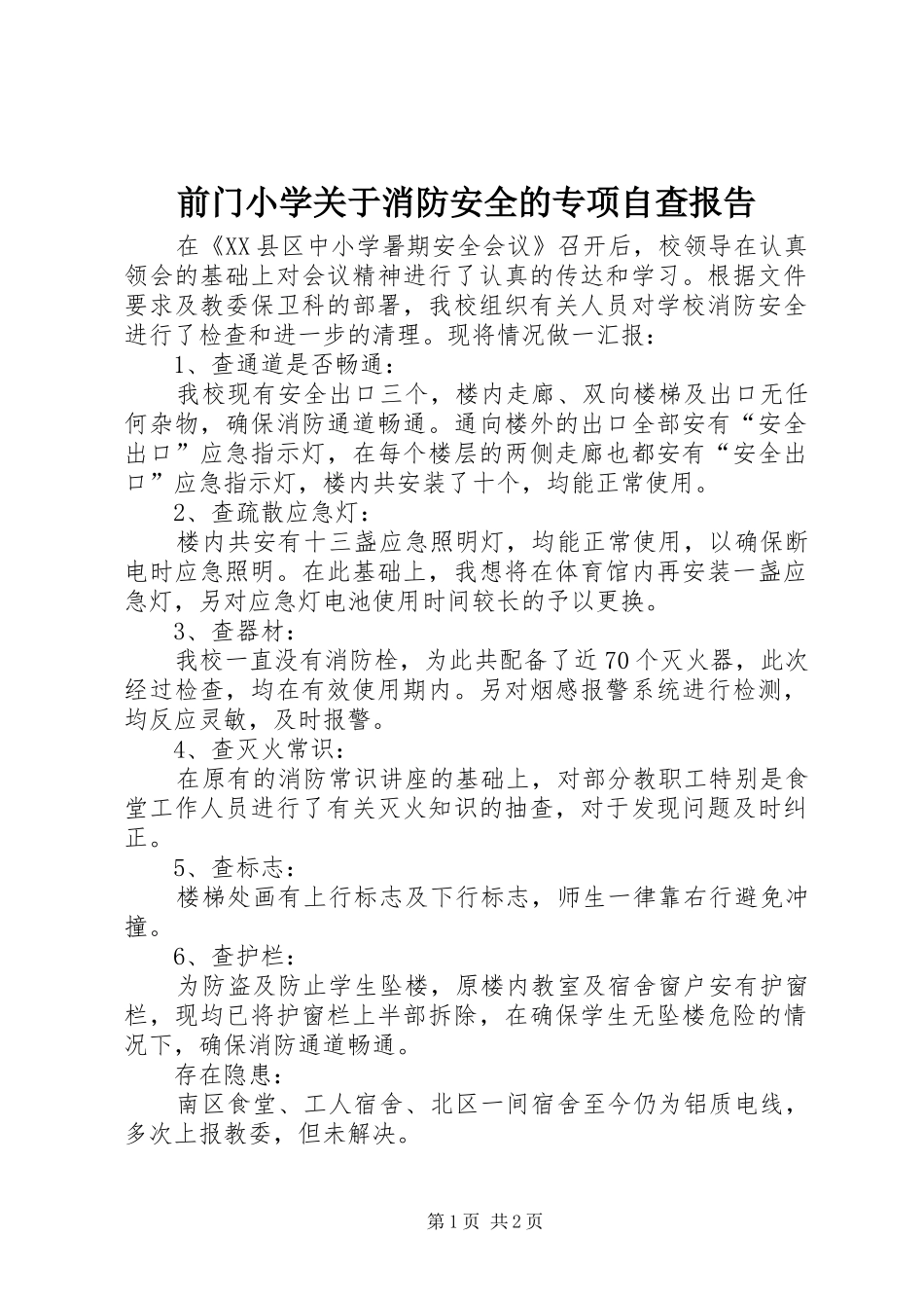 前门小学关于消防安全的专项自查报告_第1页