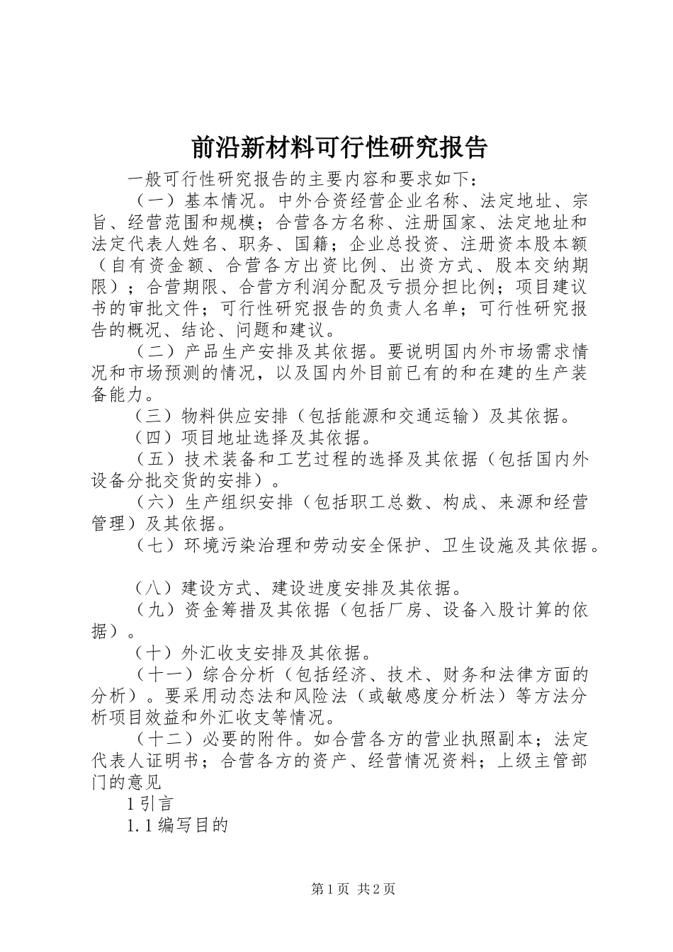前沿新材料可行性研究报告_第1页