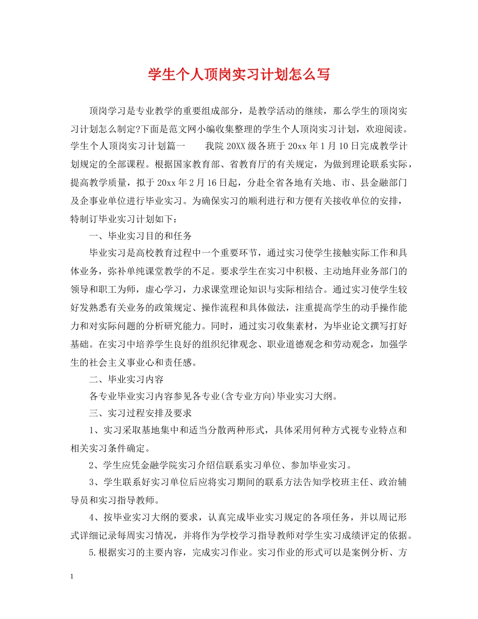 学生个人顶岗实习计划怎么写 _第1页