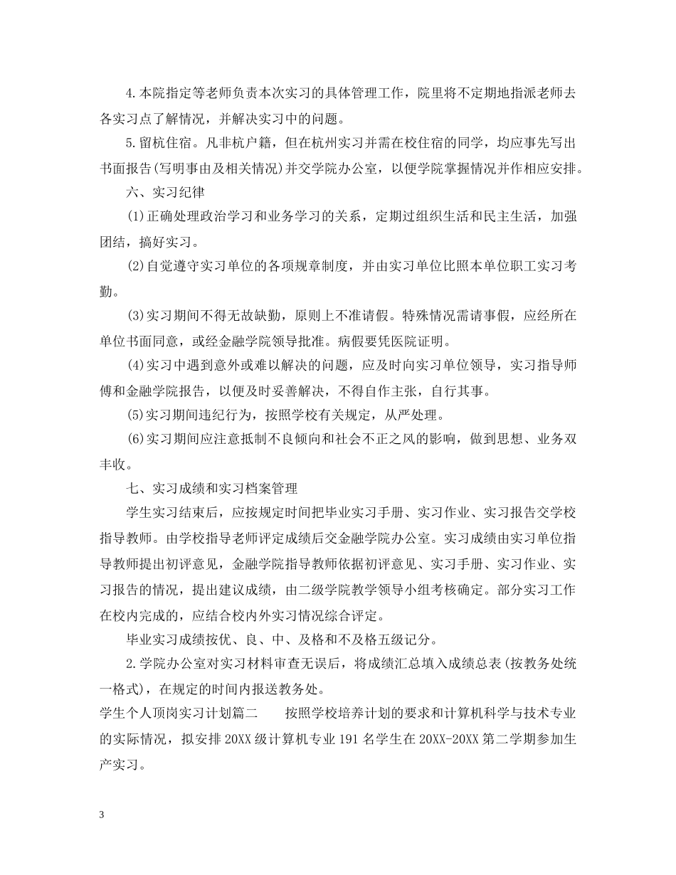 学生个人顶岗实习计划怎么写 _第3页