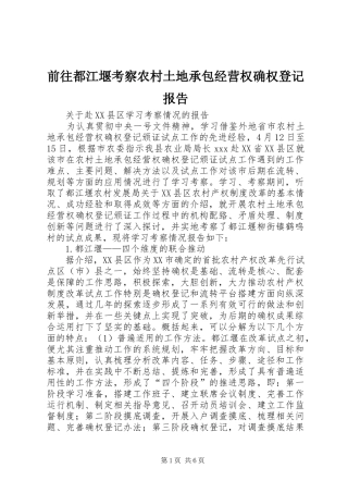 前往都江堰考察农村土地承包经营权确权登记报告