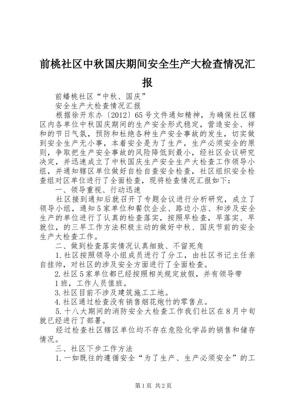 前桃社区中秋国庆期间安全生产大检查情况汇报_第1页