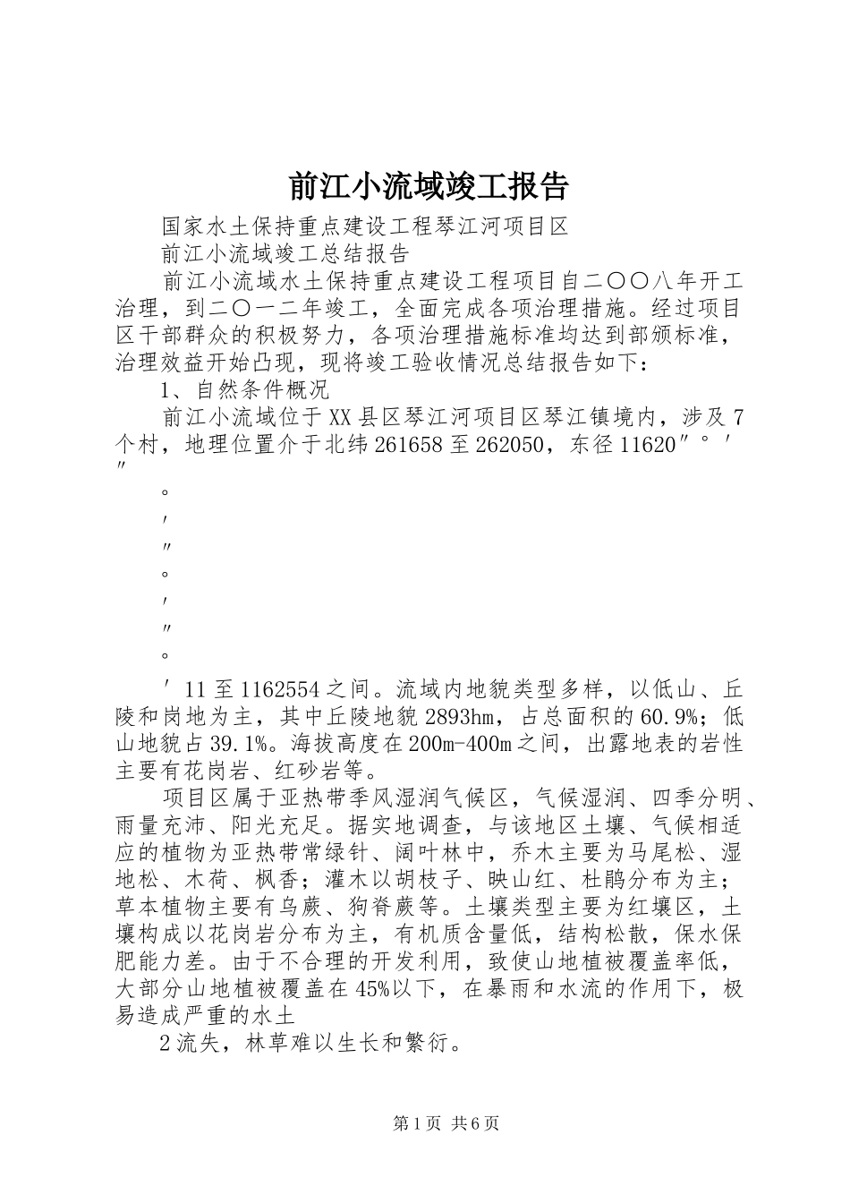 前江小流域竣工报告_第1页
