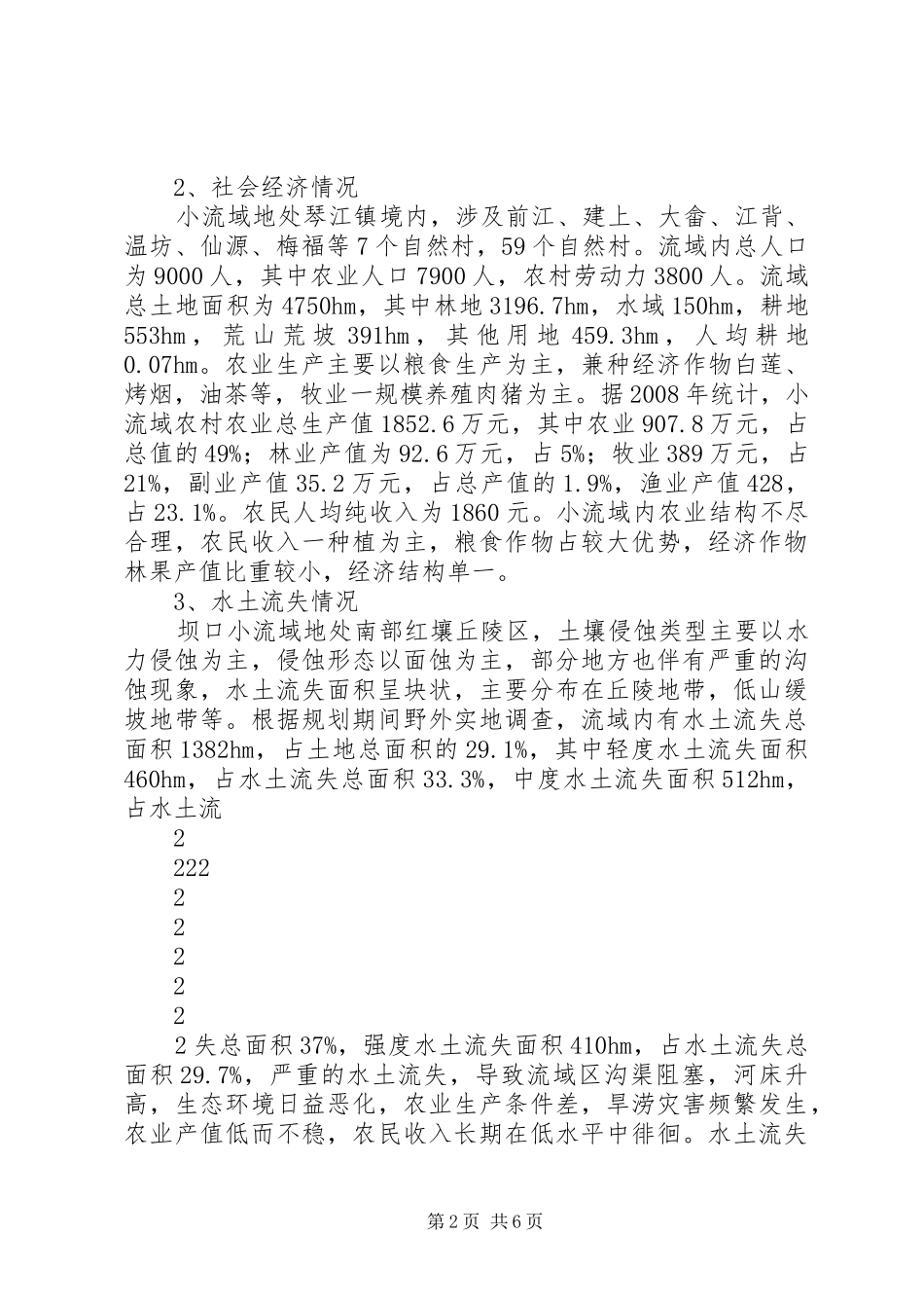 前江小流域竣工报告_第2页