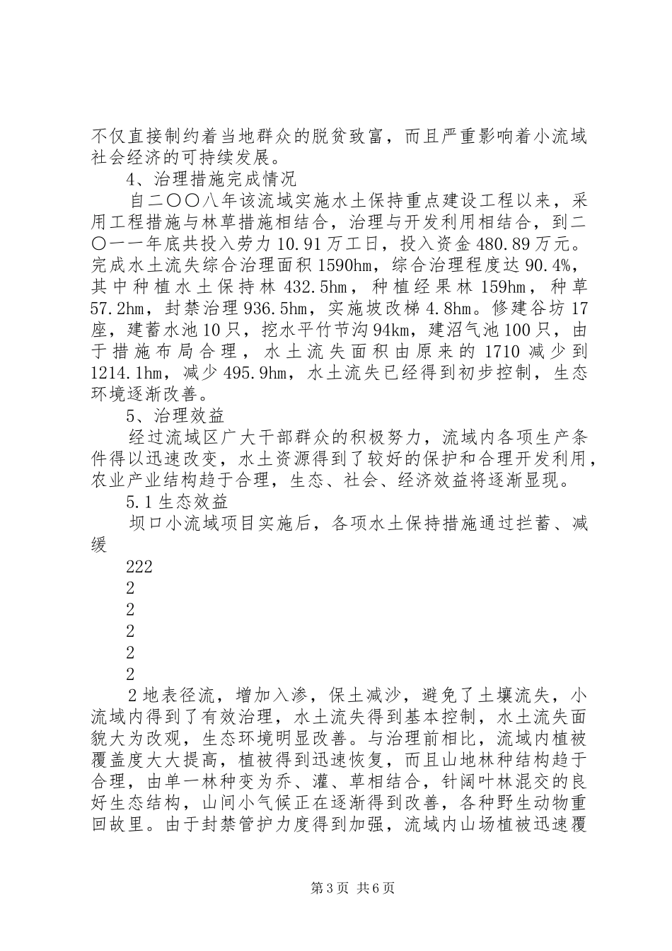 前江小流域竣工报告_第3页