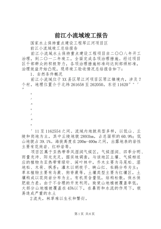前江小流域竣工报告