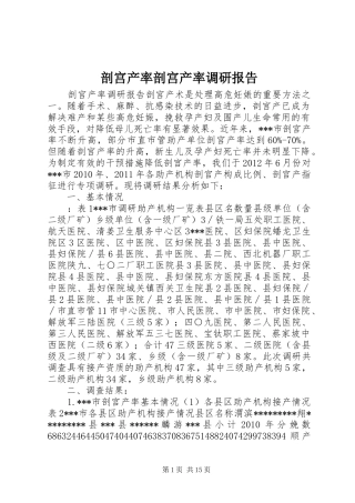 剖宫产率剖宫产率调研报告